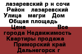 лазаревский р-н сочи › Район ­ лазаревский › Улица ­ магри › Дом ­ 1 › Общая площадь ­ 43 › Цена ­ 1 900 000 - Все города Недвижимость » Квартиры продажа   . Приморский край,Дальнегорск г.